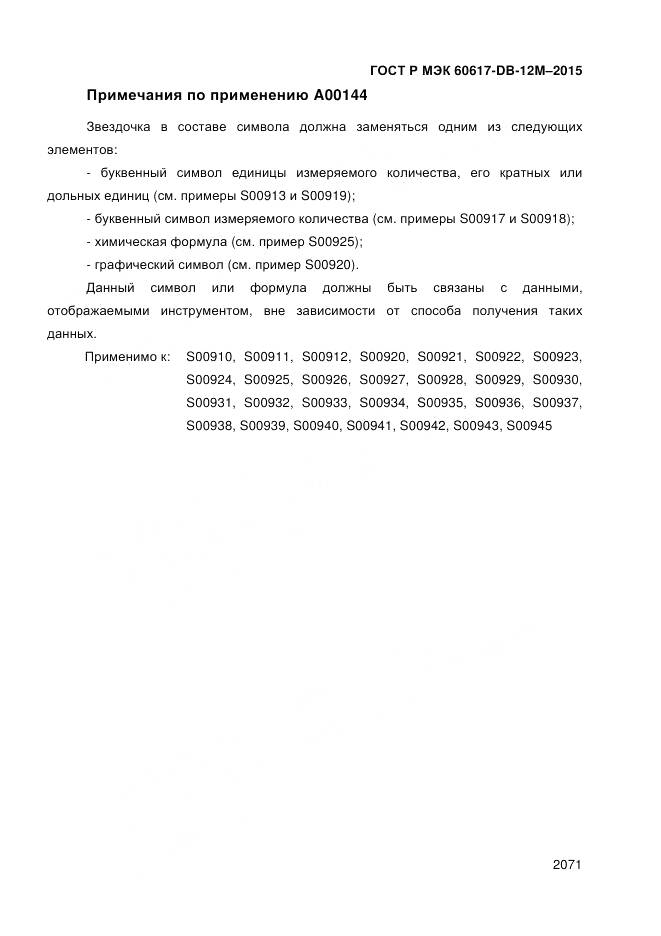 ГОСТ Р МЭК 60617-DB-12M-2015, страница 2077