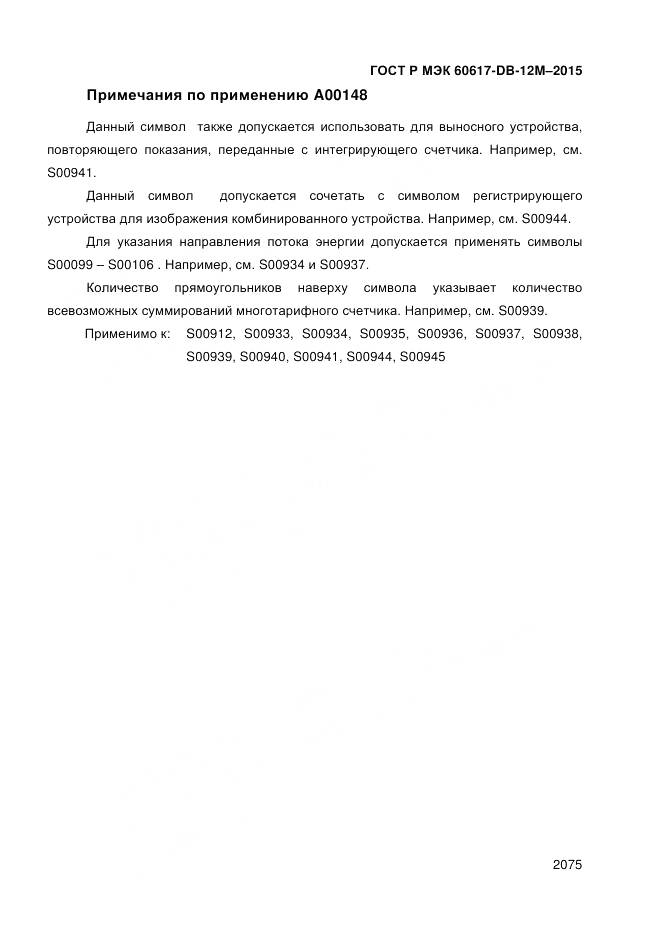 ГОСТ Р МЭК 60617-DB-12M-2015, страница 2081