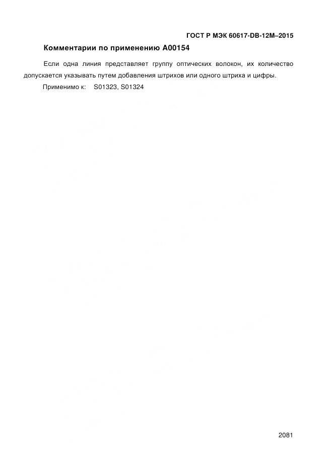 ГОСТ Р МЭК 60617-DB-12M-2015, страница 2087