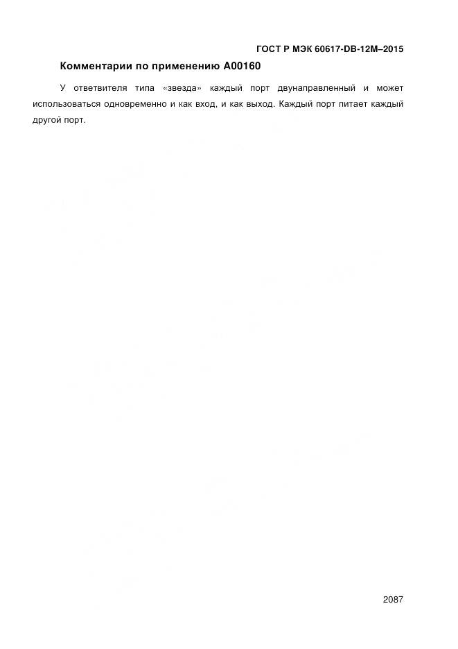 ГОСТ Р МЭК 60617-DB-12M-2015, страница 2093