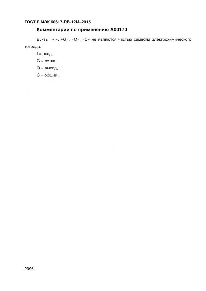 ГОСТ Р МЭК 60617-DB-12M-2015, страница 2102