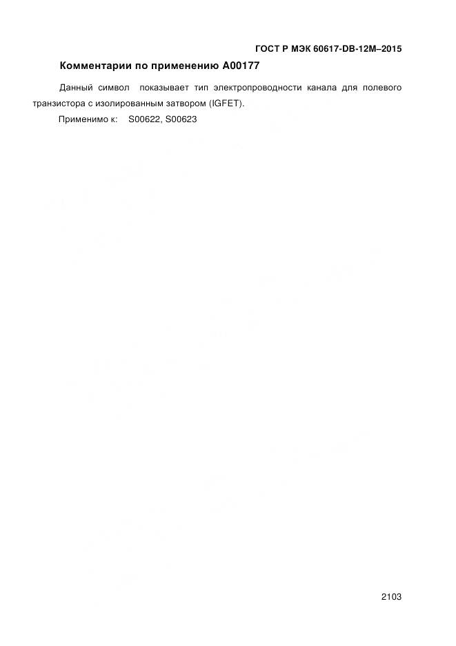 ГОСТ Р МЭК 60617-DB-12M-2015, страница 2109