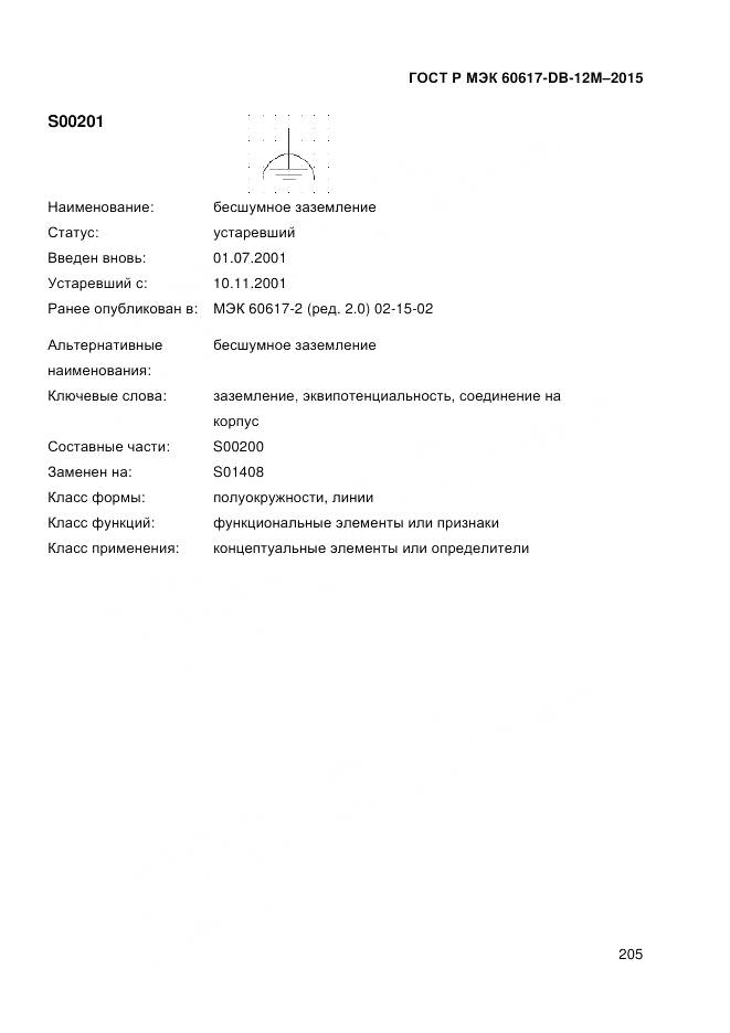 ГОСТ Р МЭК 60617-DB-12M-2015, страница 211