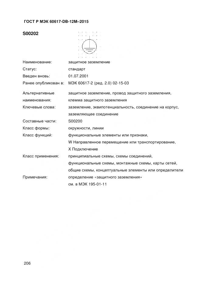 ГОСТ Р МЭК 60617-DB-12M-2015, страница 212