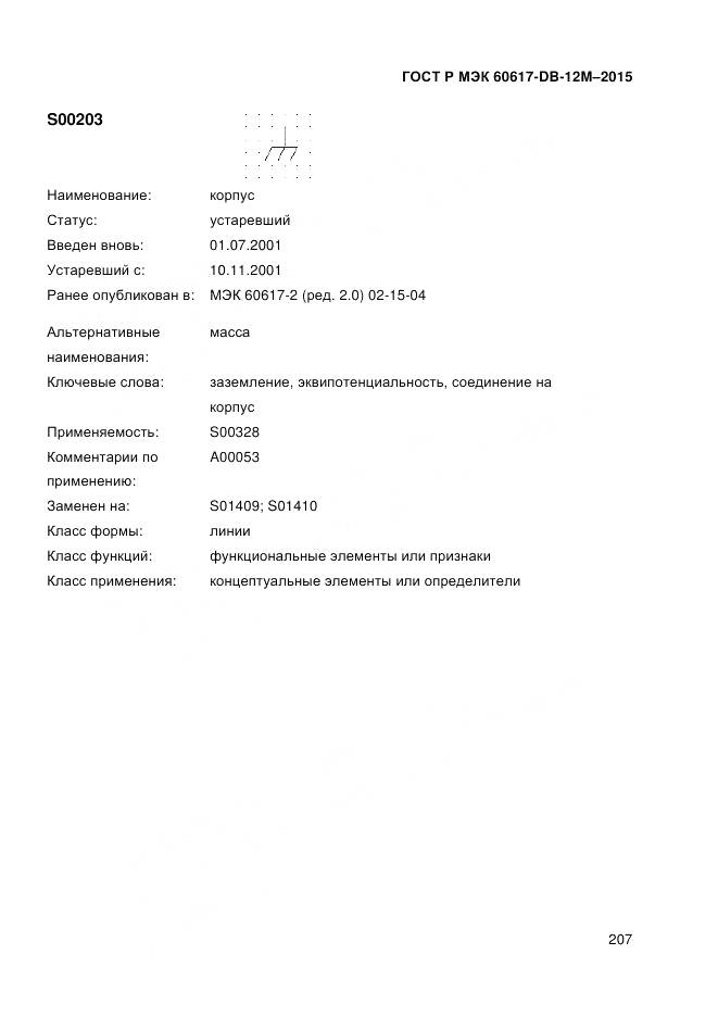 ГОСТ Р МЭК 60617-DB-12M-2015, страница 213