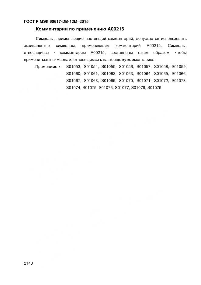 ГОСТ Р МЭК 60617-DB-12M-2015, страница 2146