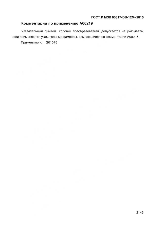 ГОСТ Р МЭК 60617-DB-12M-2015, страница 2149