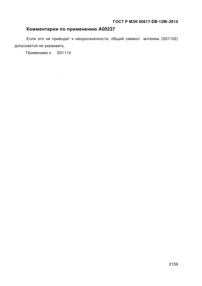 ГОСТ Р МЭК 60617-DB-12M-2015, страница 2165