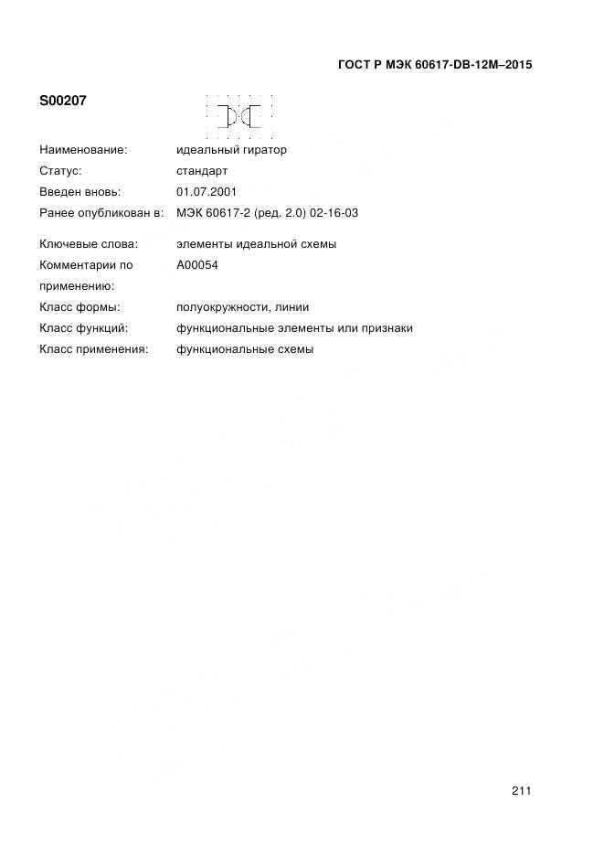 ГОСТ Р МЭК 60617-DB-12M-2015, страница 217