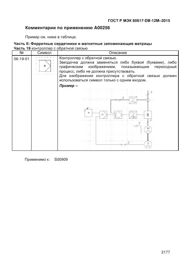 ГОСТ Р МЭК 60617-DB-12M-2015, страница 2183