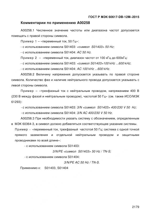 ГОСТ Р МЭК 60617-DB-12M-2015, страница 2185