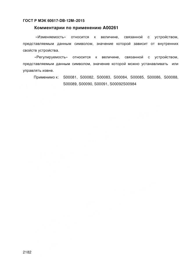 ГОСТ Р МЭК 60617-DB-12M-2015, страница 2188