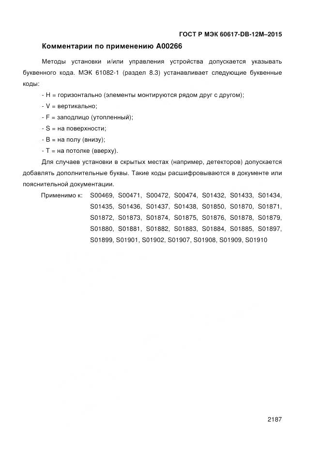 ГОСТ Р МЭК 60617-DB-12M-2015, страница 2193