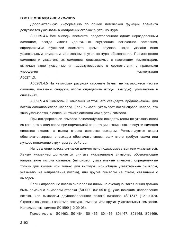 ГОСТ Р МЭК 60617-DB-12M-2015, страница 2198