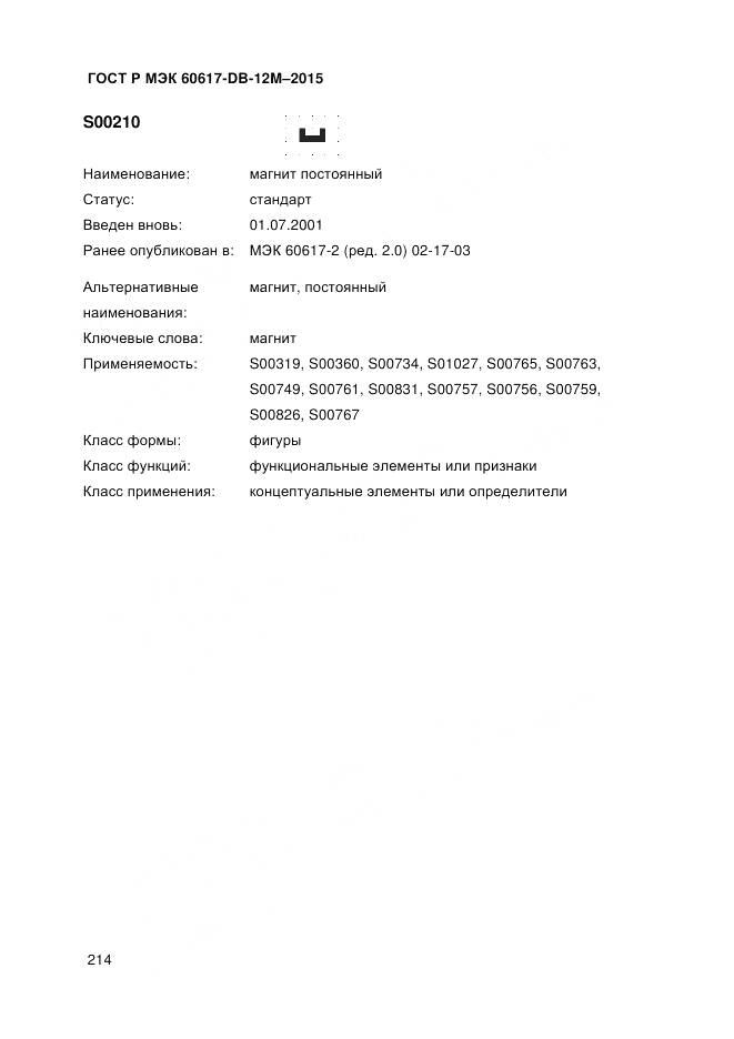 ГОСТ Р МЭК 60617-DB-12M-2015, страница 220