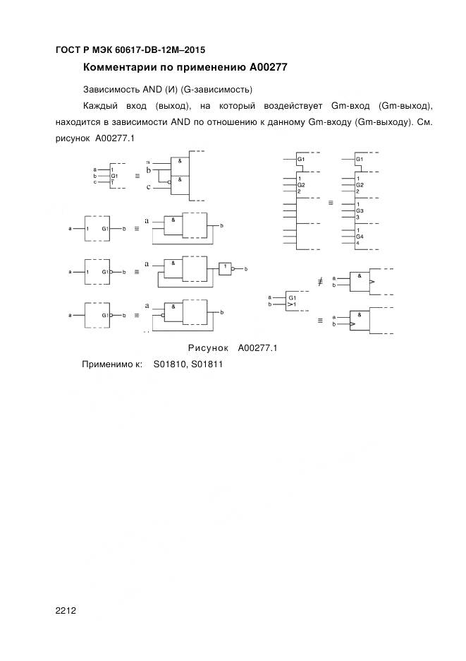 ГОСТ Р МЭК 60617-DB-12M-2015, страница 2218
