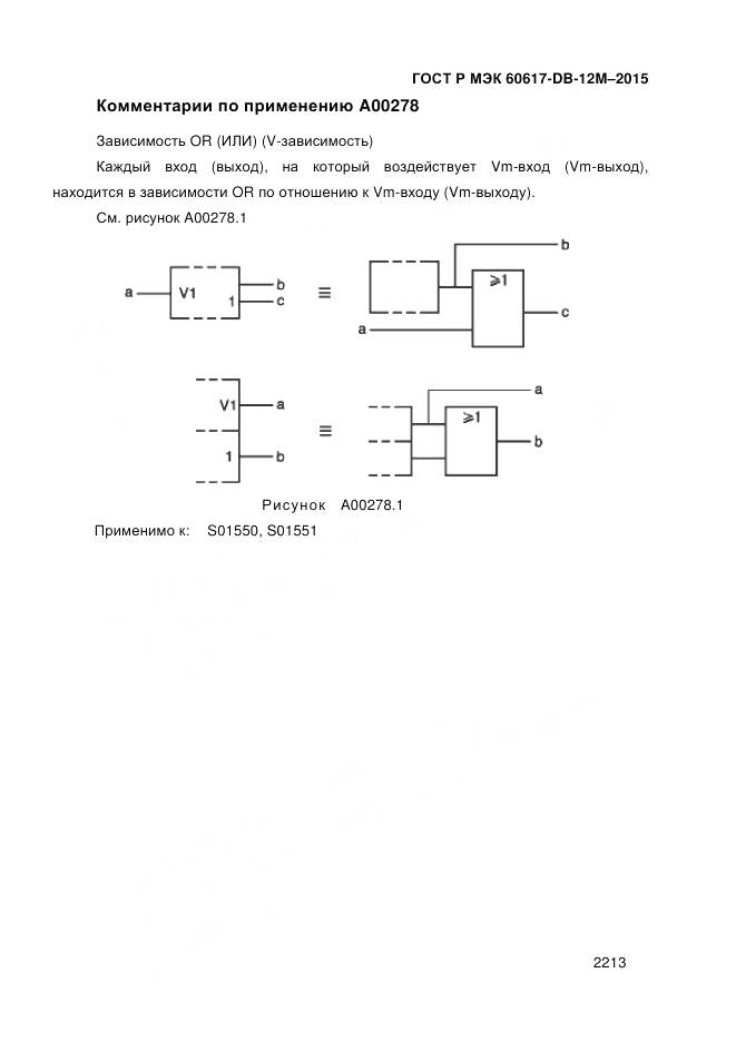ГОСТ Р МЭК 60617-DB-12M-2015, страница 2219