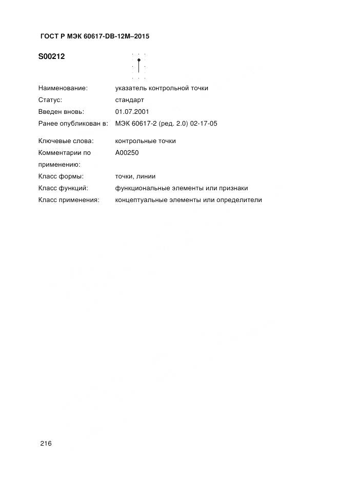 ГОСТ Р МЭК 60617-DB-12M-2015, страница 222