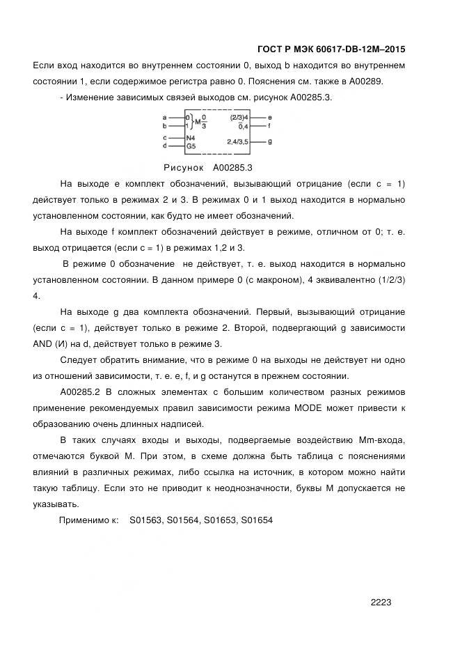 ГОСТ Р МЭК 60617-DB-12M-2015, страница 2229