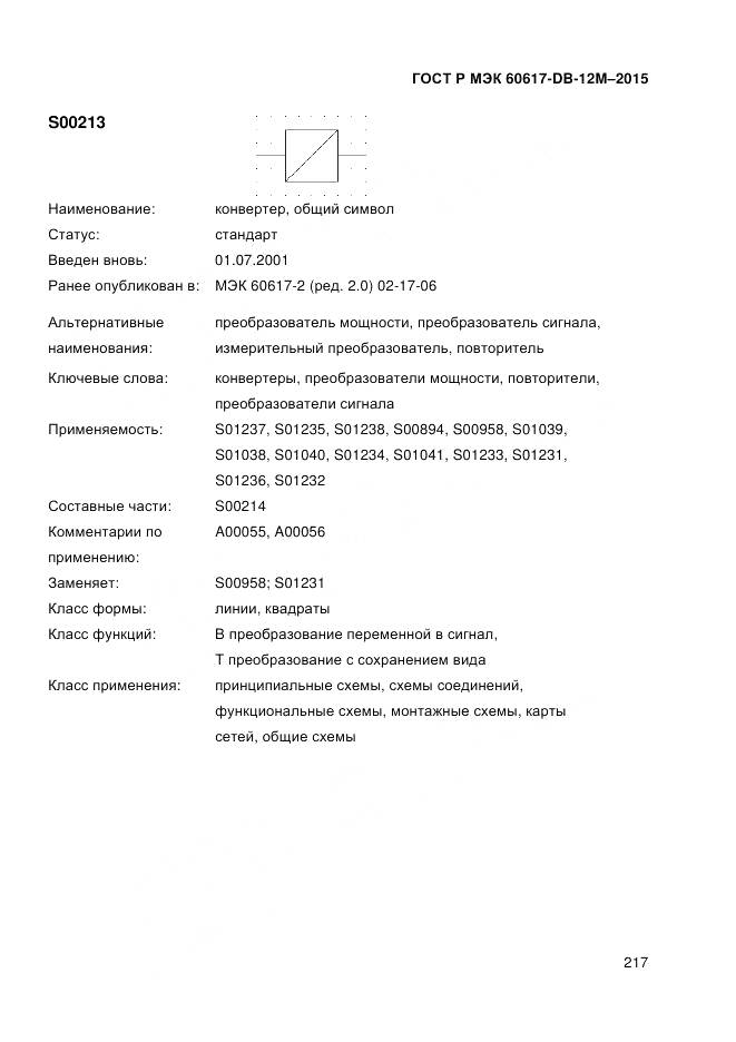 ГОСТ Р МЭК 60617-DB-12M-2015, страница 223