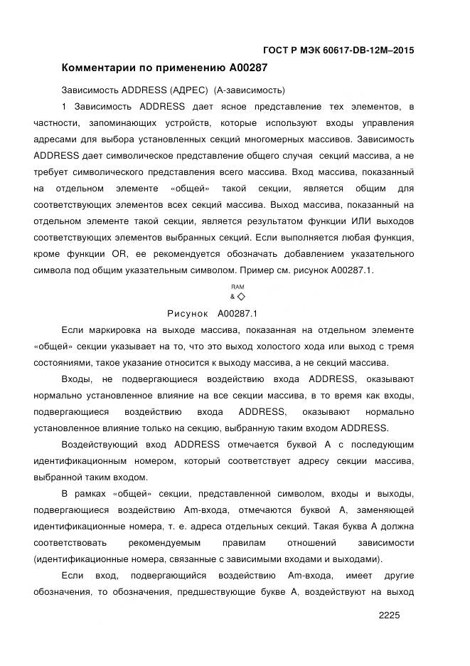 ГОСТ Р МЭК 60617-DB-12M-2015, страница 2231