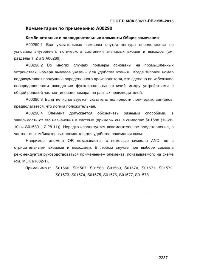 ГОСТ Р МЭК 60617-DB-12M-2015, страница 2243