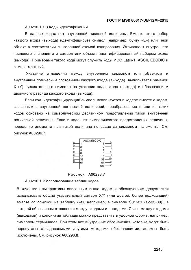 ГОСТ Р МЭК 60617-DB-12M-2015, страница 2251