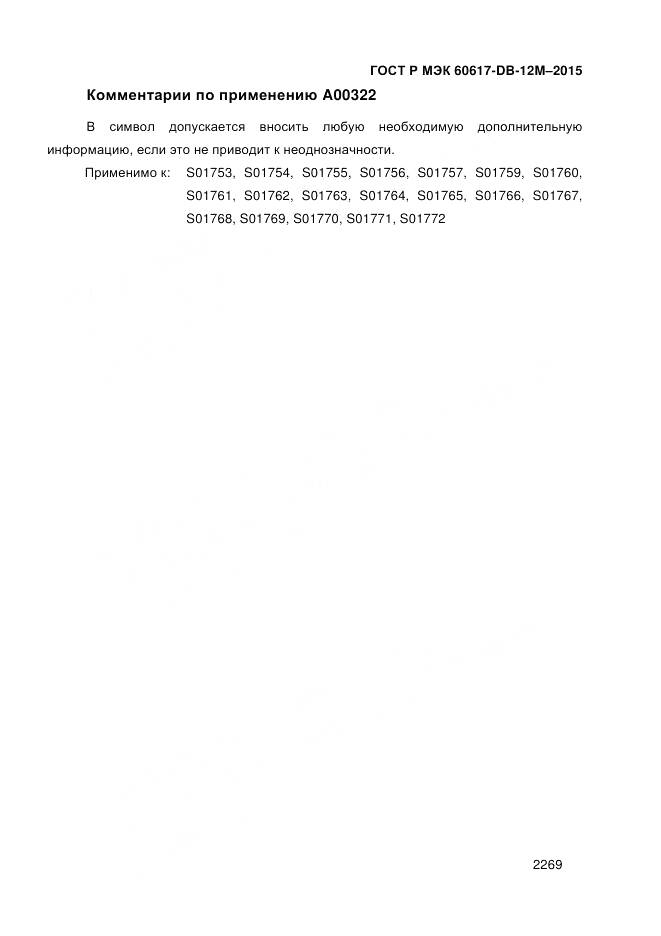 ГОСТ Р МЭК 60617-DB-12M-2015, страница 2275