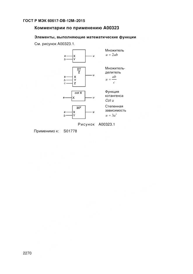 ГОСТ Р МЭК 60617-DB-12M-2015, страница 2276