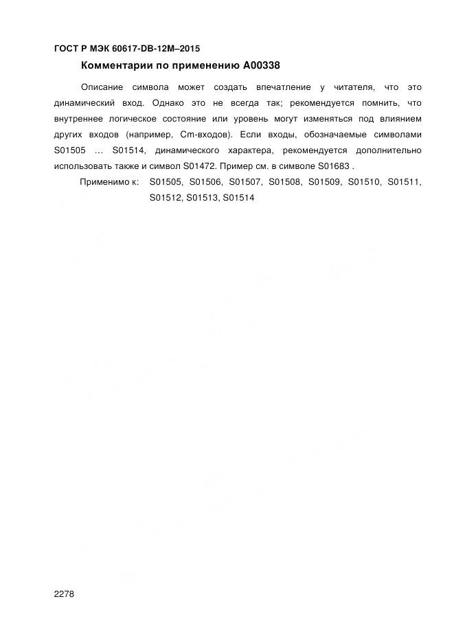ГОСТ Р МЭК 60617-DB-12M-2015, страница 2284
