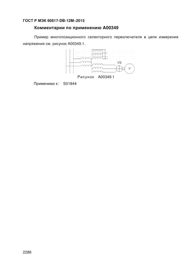 ГОСТ Р МЭК 60617-DB-12M-2015, страница 2294
