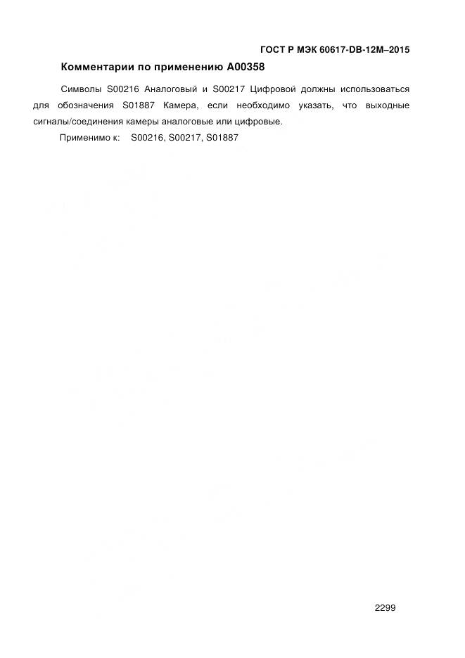 ГОСТ Р МЭК 60617-DB-12M-2015, страница 2305