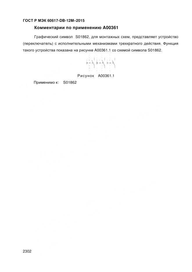 ГОСТ Р МЭК 60617-DB-12M-2015, страница 2308