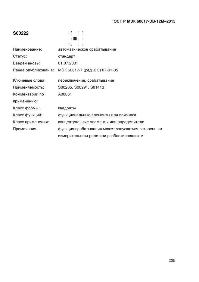 ГОСТ Р МЭК 60617-DB-12M-2015, страница 231