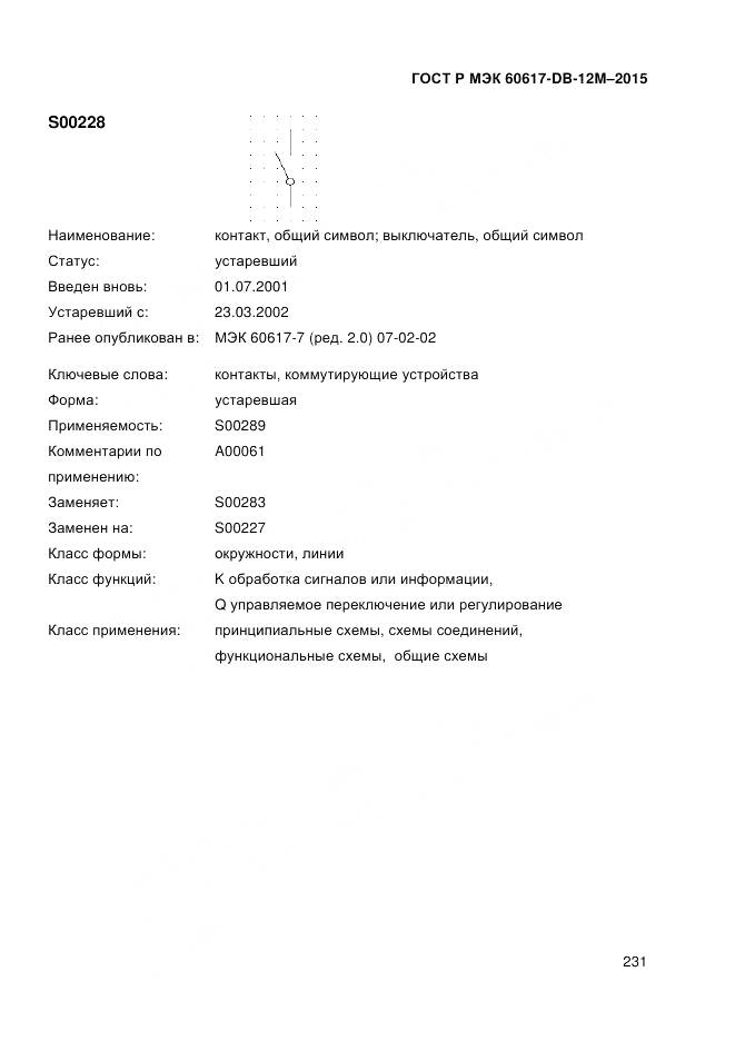 ГОСТ Р МЭК 60617-DB-12M-2015, страница 237