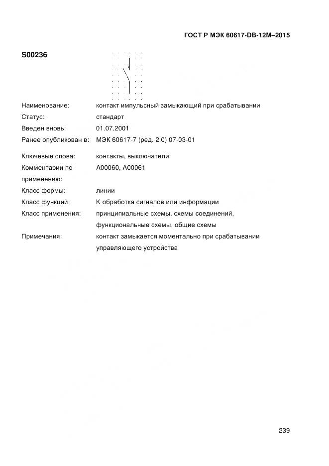 ГОСТ Р МЭК 60617-DB-12M-2015, страница 245