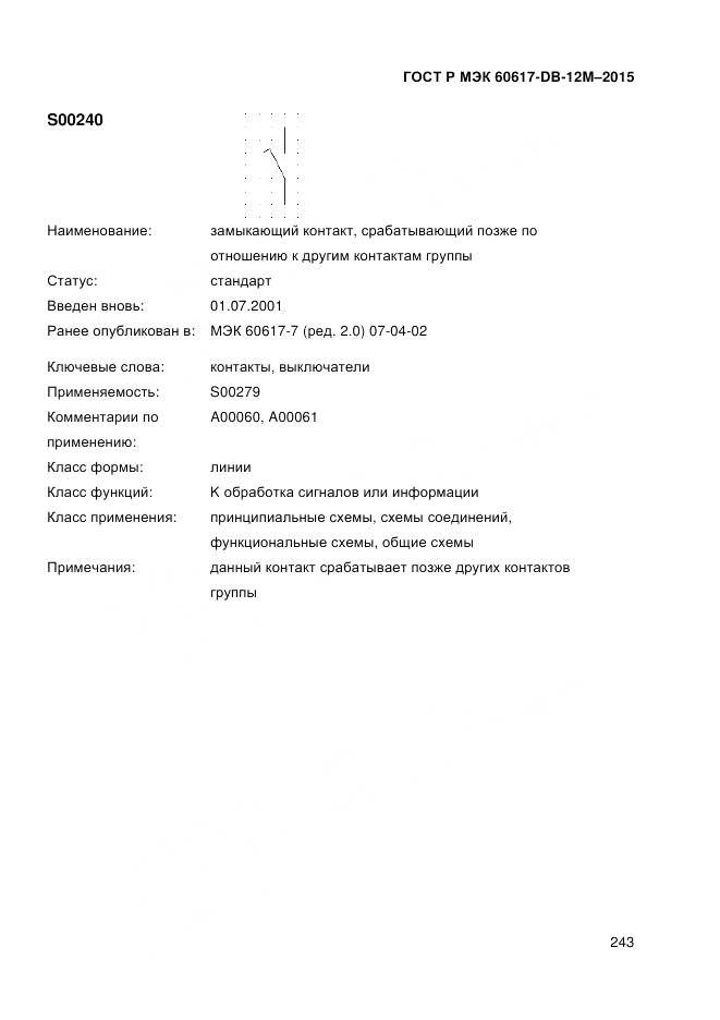 ГОСТ Р МЭК 60617-DB-12M-2015, страница 249