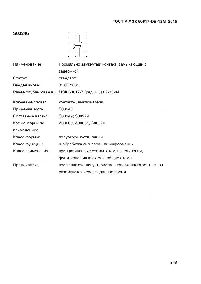 ГОСТ Р МЭК 60617-DB-12M-2015, страница 255