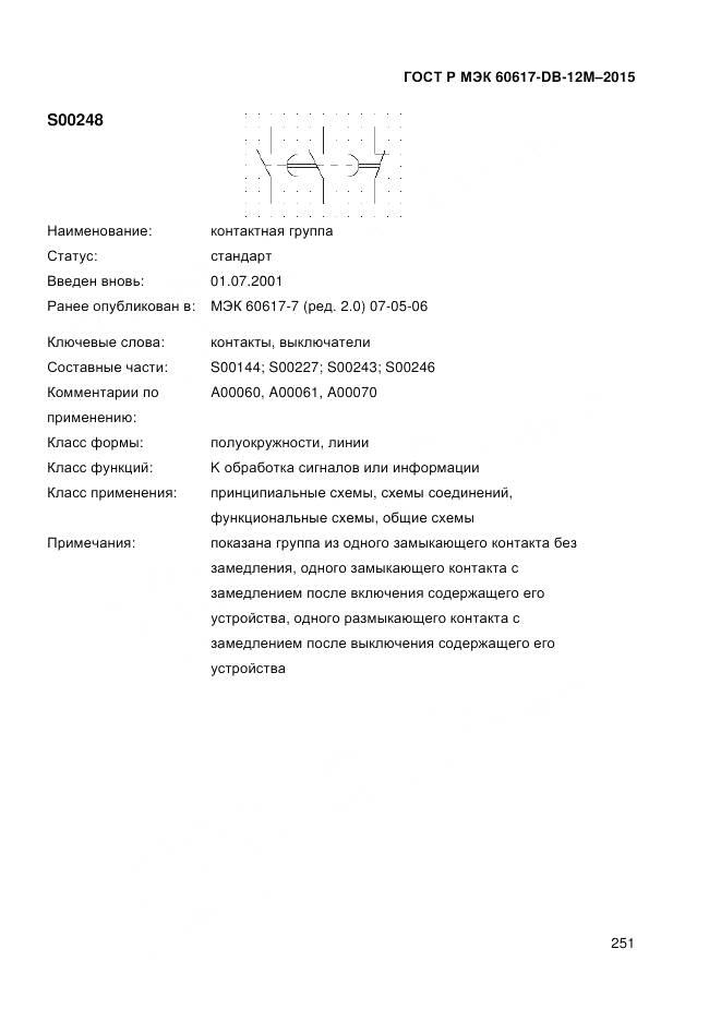 ГОСТ Р МЭК 60617-DB-12M-2015, страница 257