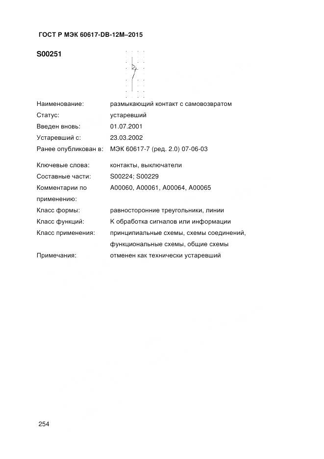 ГОСТ Р МЭК 60617-DB-12M-2015, страница 260