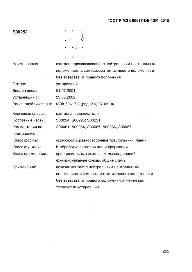 ГОСТ Р МЭК 60617-DB-12M-2015, страница 261