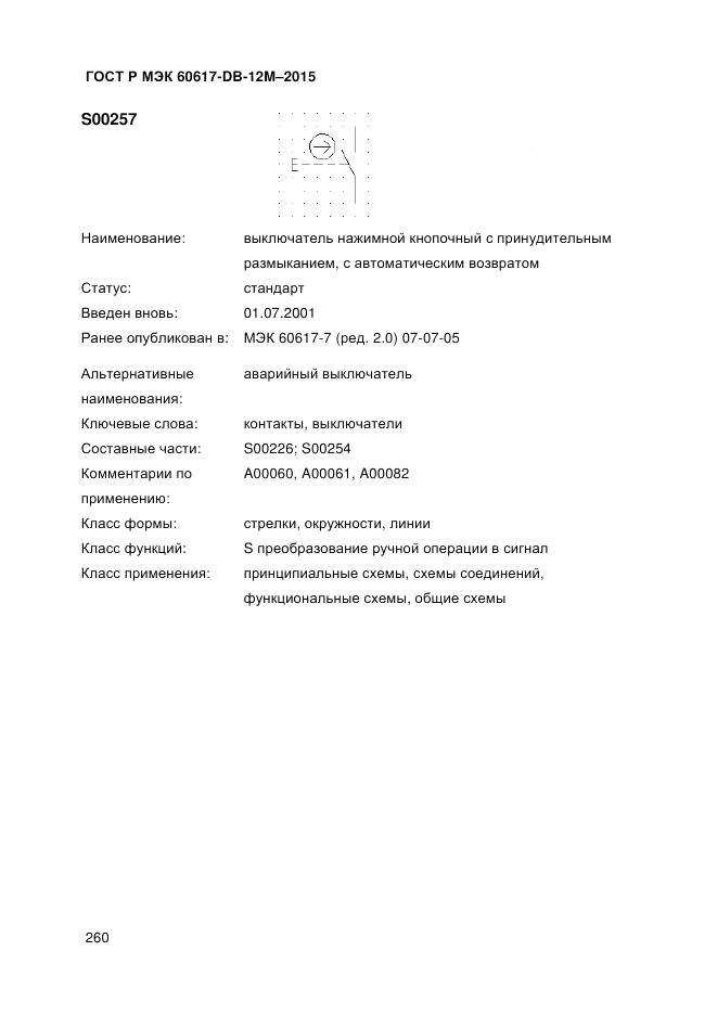 ГОСТ Р МЭК 60617-DB-12M-2015, страница 266