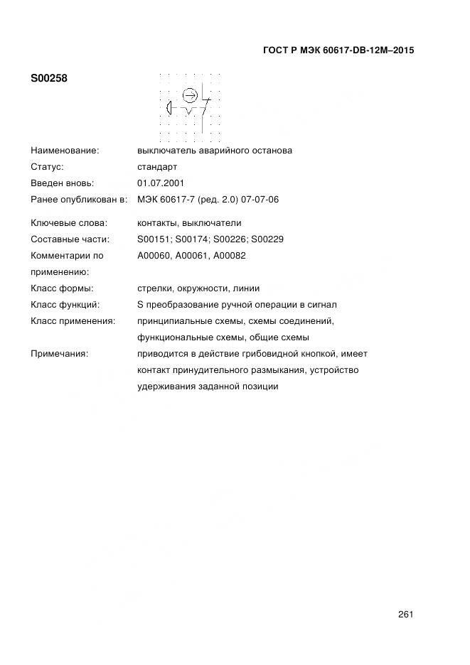 ГОСТ Р МЭК 60617-DB-12M-2015, страница 267