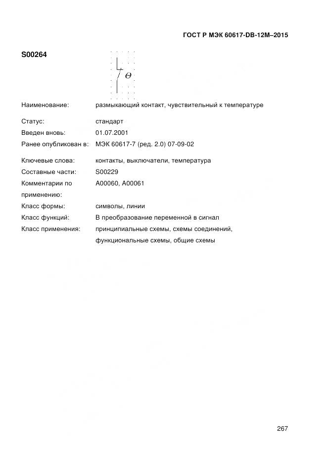 ГОСТ Р МЭК 60617-DB-12M-2015, страница 273