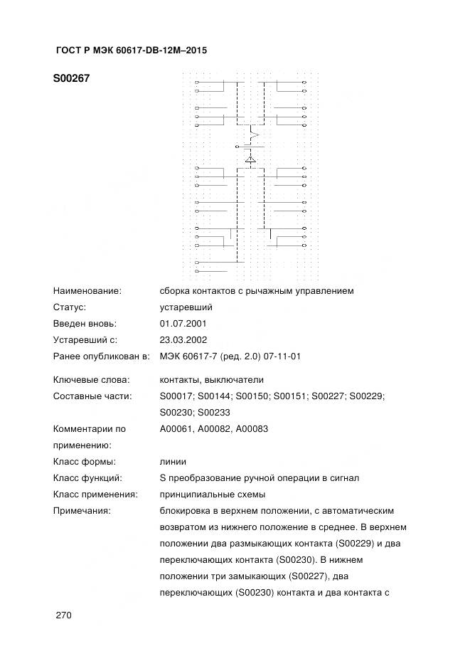 ГОСТ Р МЭК 60617-DB-12M-2015, страница 276