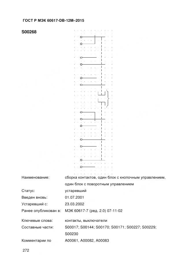 ГОСТ Р МЭК 60617-DB-12M-2015, страница 278
