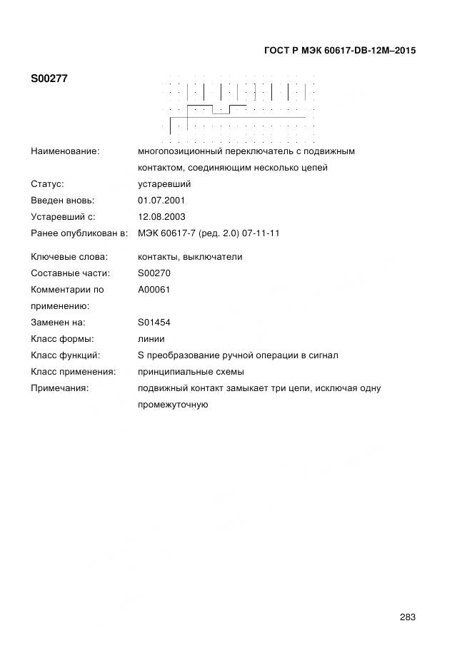 ГОСТ Р МЭК 60617-DB-12M-2015, страница 289