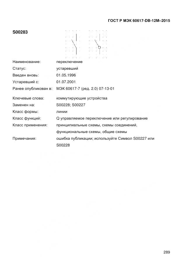 ГОСТ Р МЭК 60617-DB-12M-2015, страница 295