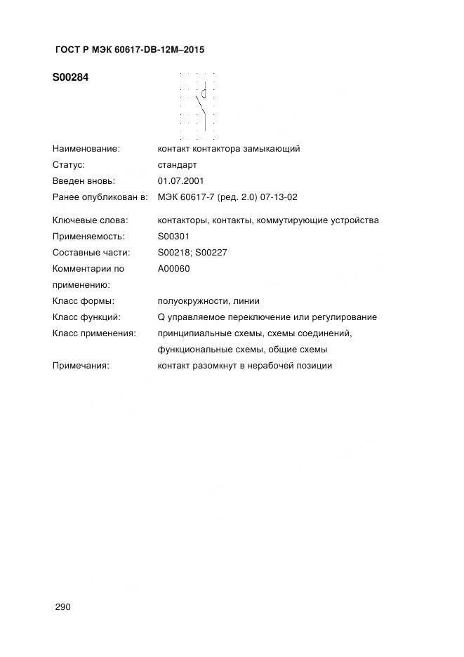 ГОСТ Р МЭК 60617-DB-12M-2015, страница 296