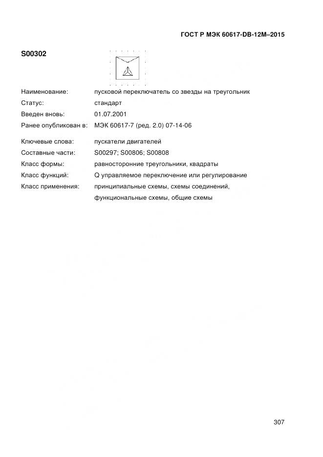 ГОСТ Р МЭК 60617-DB-12M-2015, страница 313